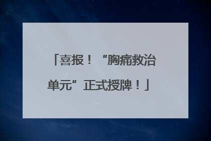 喜报！“胸痛救治单元”正式授牌！