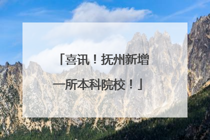 喜讯！抚州新增一所本科院校！