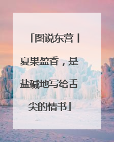 图说东营丨夏果盈香，是盐碱地写给舌尖的情书