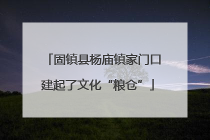 固镇县杨庙镇家门口建起了文化“粮仓”