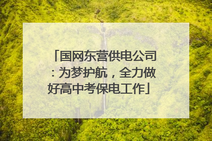 国网东营供电公司：为梦护航，全力做好高中考保电工作