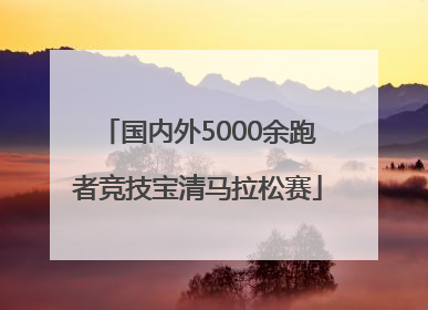 国内外5000余跑者竞技宝清马拉松赛