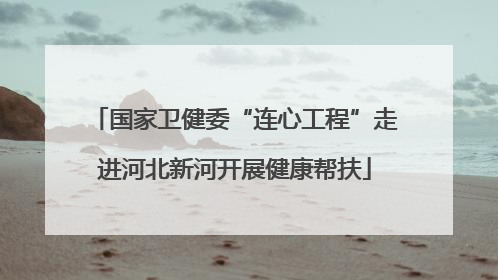 国家卫健委“连心工程”走进河北新河开展健康帮扶