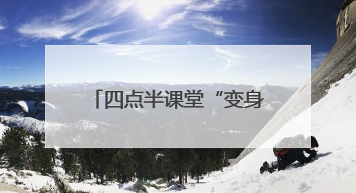 四点半课堂“变身”公益大集！新泰银河社区用“非遗+普法+健康”解锁童趣治理新场景