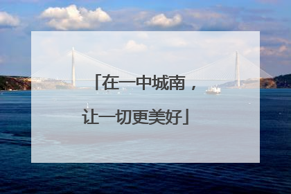 在一中城南，让一切更美好