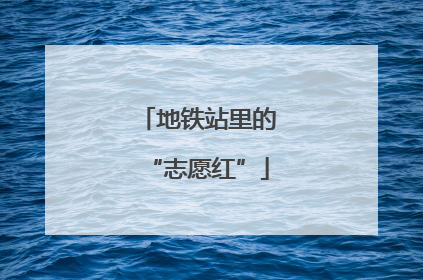 地铁站里的“志愿红”