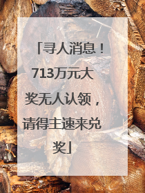 寻人消息！713万元大奖无人认领，请得主速来兑奖