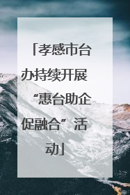 孝感市台办持续开展“惠台助企促融合”活动