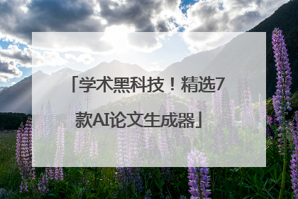 学术黑科技！精选7款AI论文生成器