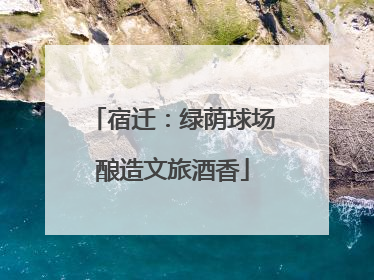 宿迁：绿荫球场酿造文旅酒香