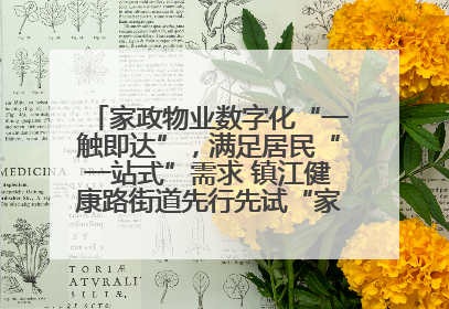 家政物业数字化“一触即达”，满足居民“一站式”需求 镇江健康路街道先行先试“家门口”便民小程序