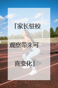 家长驻校观察带来可喜变化