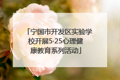 宁国市开发区实验学校开展5·25心理健康教育系列活动