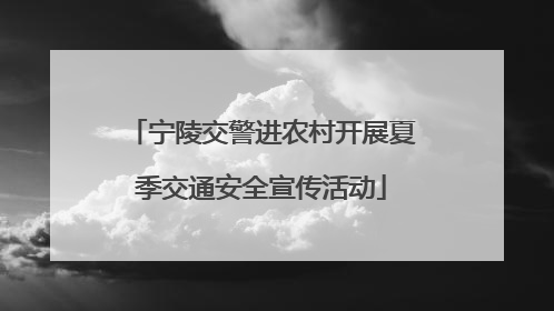 宁陵交警进农村开展夏季交通安全宣传活动