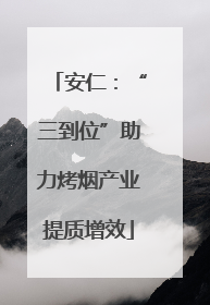 安仁：“三到位”助力烤烟产业提质增效