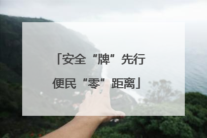 安全“牌”先行 便民“零”距离