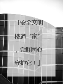 安全文明楼道“家”，党群同心守护它！