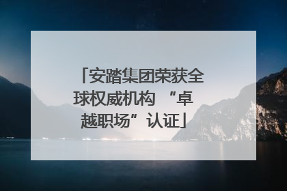 安踏集团荣获全球权威机构 “卓越职场”认证