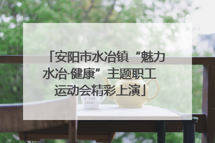 安阳市水冶镇“魅力水冶·健康”主题职工运动会精彩上演