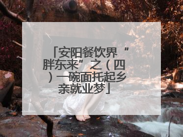 安阳餐饮界“胖东来”之（四）一碗面托起乡亲就业梦