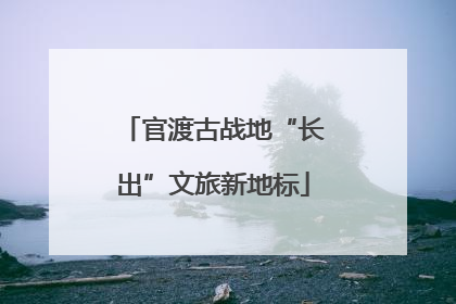 官渡古战地“长出”文旅新地标