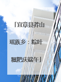 宜章县莽山瑶族乡：粽叶糍粑庆端午