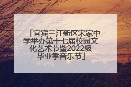 宜宾三江新区宋家中学举办第十七届校园文化艺术节暨2022级毕业季音乐节