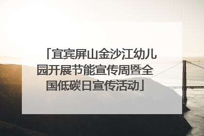宜宾屏山金沙江幼儿园开展节能宣传周暨全国低碳日宣传活动