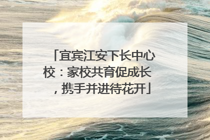 宜宾江安下长中心校：家校共育促成长，携手并进待花开
