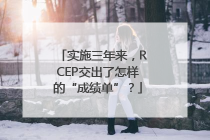 实施三年来，RCEP交出了怎样的“成绩单”？
