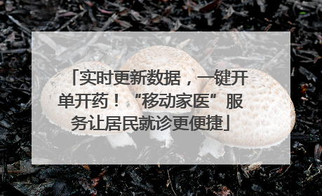 实时更新数据，一键开单开药！“移动家医”服务让居民就诊更便捷