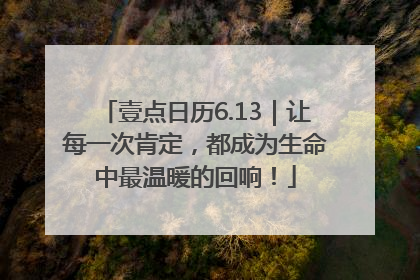 壹点日历6.13｜让每一次肯定，都成为生命中最温暖的回响！