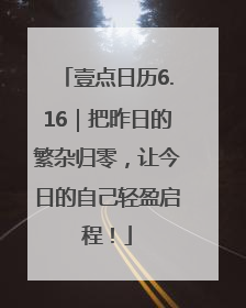 壹点日历6.16｜把昨日的繁杂归零，让今日的自己轻盈启程！