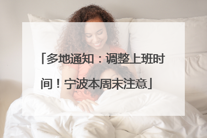多地通知：调整上班时间！宁波本周末注意