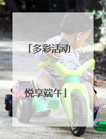 多彩活动 悦享端午