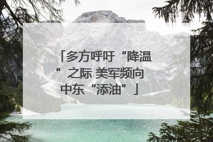 多方呼吁“降温”之际 美军频向中东“添油”