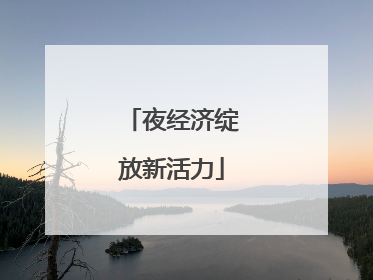夜经济绽放新活力