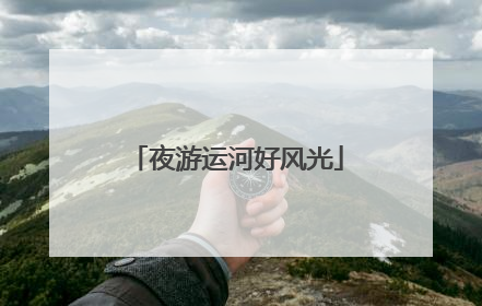夜游运河好风光