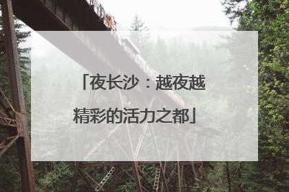 夜长沙：越夜越精彩的活力之都