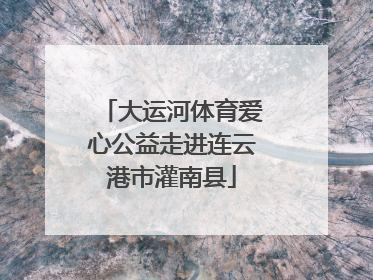 大运河体育爱心公益走进连云港市灌南县