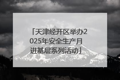 天津经开区举办2025年安全生产月进基层系列活动