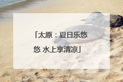 太原：夏日乐悠悠 水上享清凉