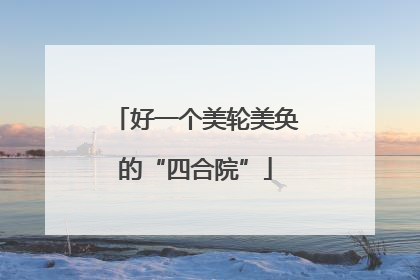 好一个美轮美奂的“四合院”