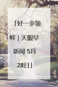 好一多领鲜｜天眼早新闻 5月28日