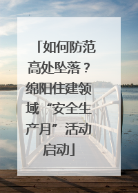 如何防范高处坠落？绵阳住建领域“安全生产月”活动启动