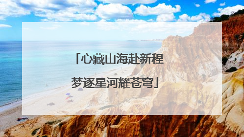 心藏山海赴新程 梦逐星河耀苍穹