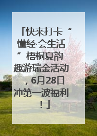 快来打卡“懂经·会生活”梧桐夏韵 趣游瑞金活动，6月28日冲第一波福利！