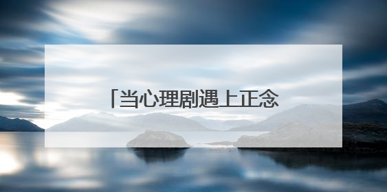 当心理剧遇上正念冥想 武汉市武东医院为一线工作者定制“心灵SPA”