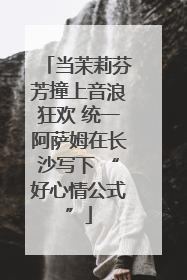 当茉莉芬芳撞上音浪狂欢 统一阿萨姆在长沙写下 “好心情公式”
