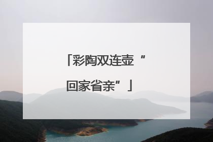 彩陶双连壶“回家省亲”